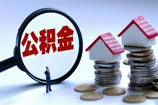 莱芜武汉住房公积金提取（莱芜武汉住房公积金提取后影响贷款吗）