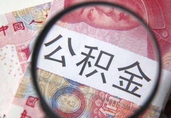 莱芜武汉住房公积金提取（莱芜武汉住房公积金提取后影响贷款吗）